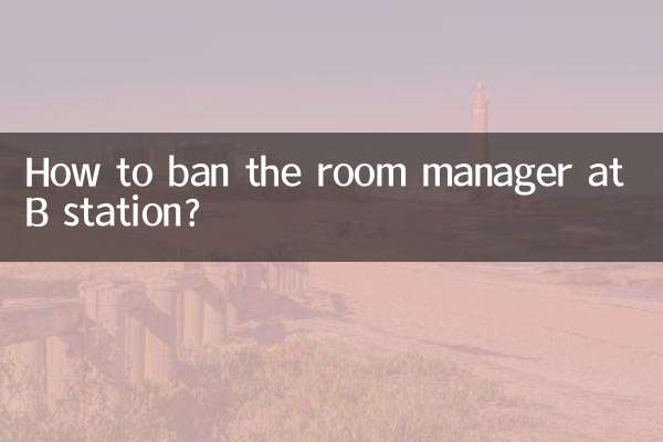 b站房管怎么禁言