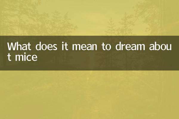 چوہوں کے بارے میں خواب دیکھنے کا کیا مطلب ہے؟