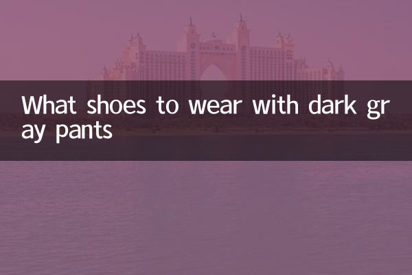ダークグレーのパンツに合わせる靴は何ですか