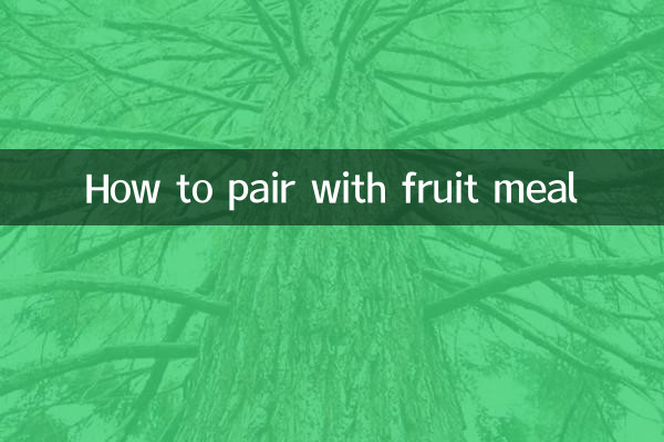 怎麼搭配水果餐