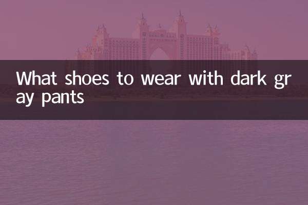 ダークグレーのパンツに合わせる靴は何ですか