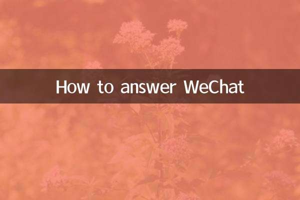 WeChatの答え方