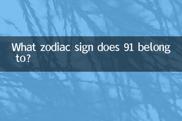 ما هي علامة البروج التي ينتمي إليها 91؟