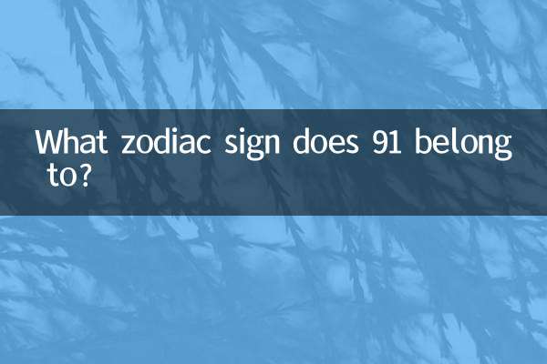 К какому знаку зодиака принадлежит число 91?