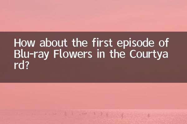 Как насчет первого эпизода Blu-ray «Цветы во дворе»?