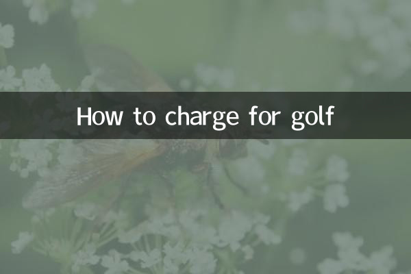 ゴルフ料金の請求方法
