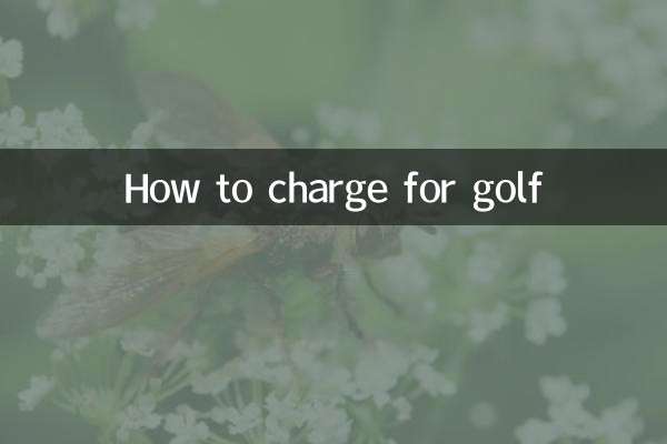 ゴルフ料金の請求方法