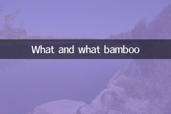 क्या और क्या बांस