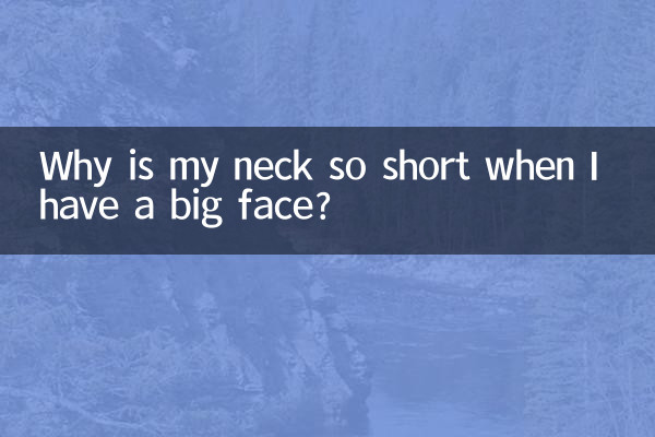 لماذا رقبتي قصيرة جدًا عندما يكون لدي وجه كبير؟