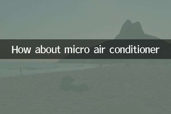 微型空調怎麼樣