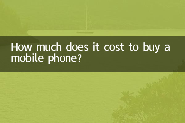 買手機多少錢合適