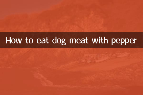 狗肉怎麼吃花椒