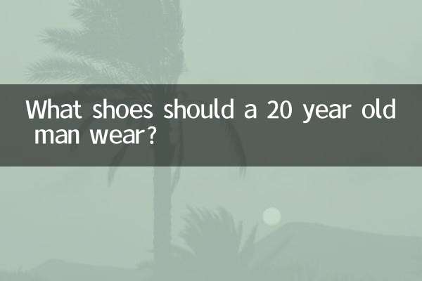 ما الأحذية التي يجب أن يرتديها الرجل البالغ من العمر 20 عامًا؟
