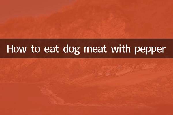 狗肉怎麼吃花椒