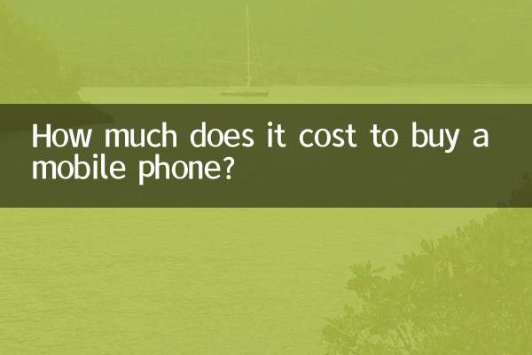 买手机多少钱合适
