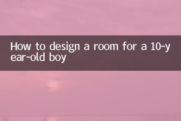 10歳の男の子の部屋をデザインする方法