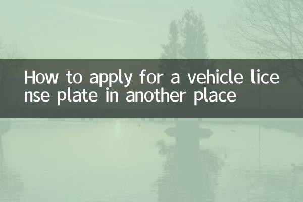 在異地怎麼辦車牌照