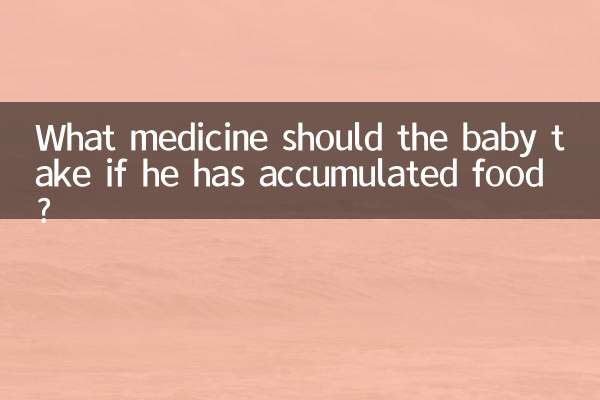 यदि बच्चे के पास खाना जमा हो गया है तो उसे कौन सी दवा लेनी चाहिए?