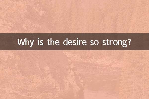 Почему желание такое сильное?