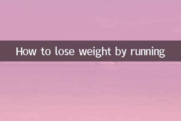 怎麼跑步可以減肥