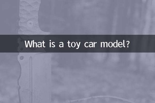 什么是玩具车模
