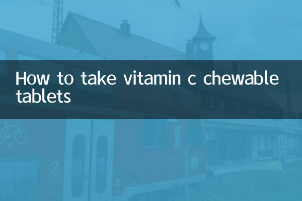 维生素c咀嚼片怎么吃