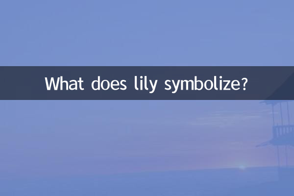 百合是什麼像徵