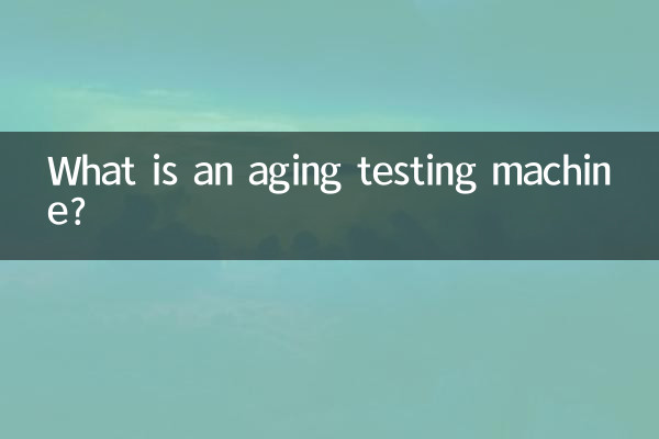 老化試驗機是什麼