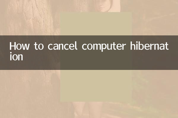 怎么取消电脑休眠