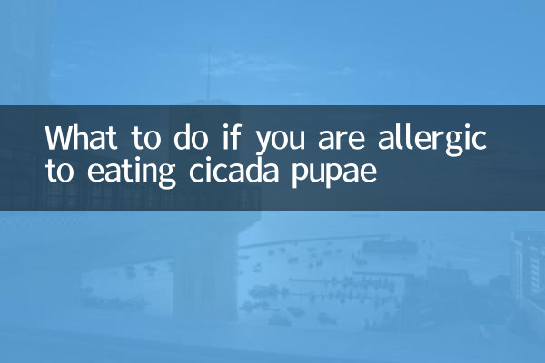 সিকাডা পিউপা খেয়ে অ্যালার্জি হলে কী করবেন