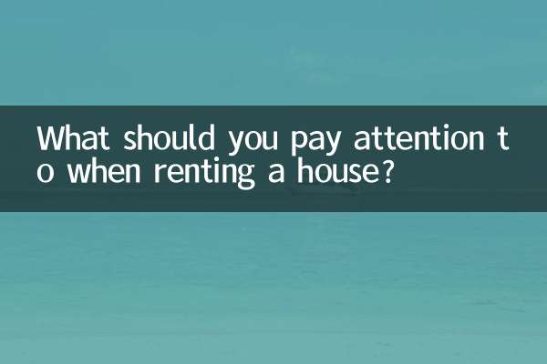 مکان کرایہ پر لیتے وقت آپ کو کس چیز پر توجہ دینی چاہئے؟