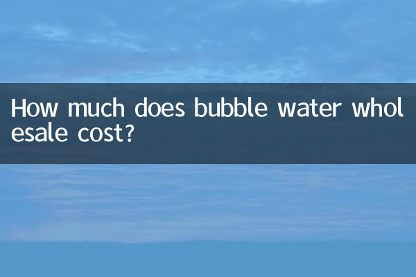 バブルウォーターの卸売価格はいくらですか?