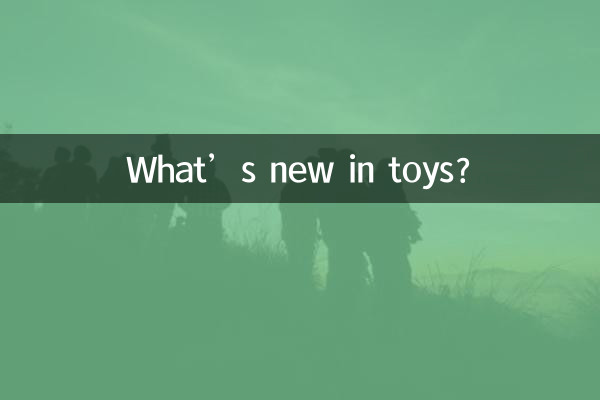 장난감의 새로운 점은 무엇입니까?