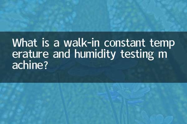 ウォークイン恒温恒湿試験機とは何ですか？