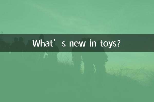 장난감의 새로운 점은 무엇입니까?