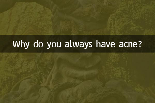 Почему у тебя всегда прыщи?