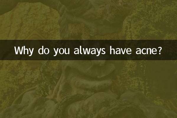 なぜいつもニキビができるのですか？