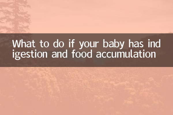 아기에게 소화불량과 음식 축적이 있는 경우 어떻게 해야 할까요?