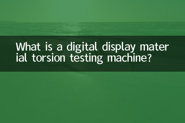 數顯材料扭轉試驗機是什麼