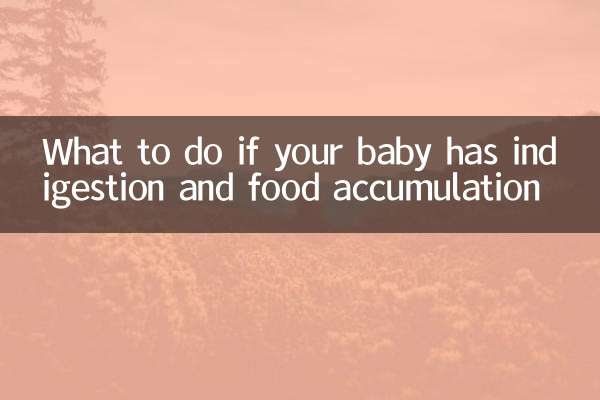 아기에게 소화불량과 음식 축적이 있는 경우 어떻게 해야 할까요?