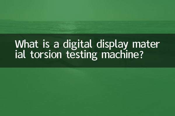 數顯材料扭轉試驗機是什麼
