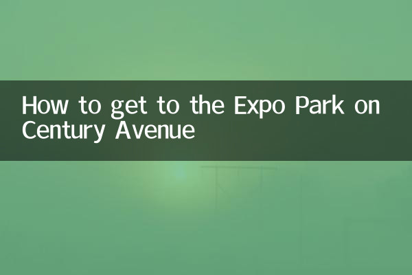 世纪大道怎么去世博园