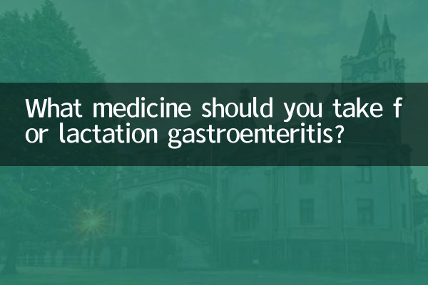 哺乳期肠胃炎吃什么药