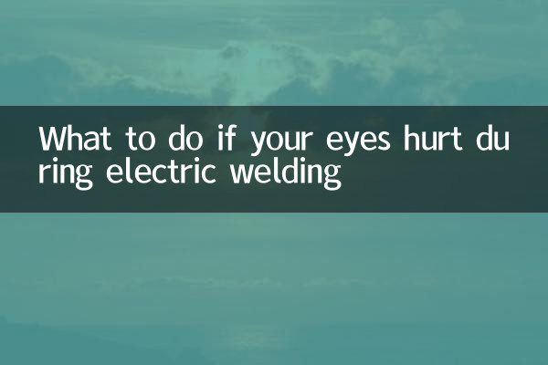 电焊眼睛痛怎么办