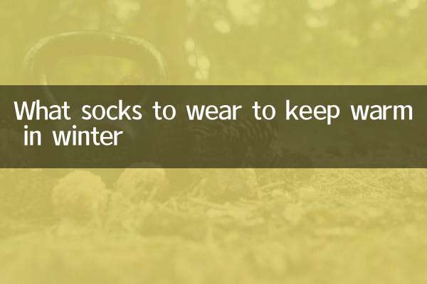 শীতে গরম রাখতে কী মোজা পরবেন