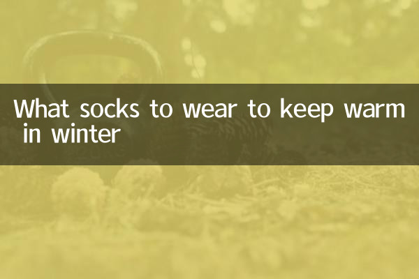 শীতে গরম রাখতে কী মোজা পরবেন