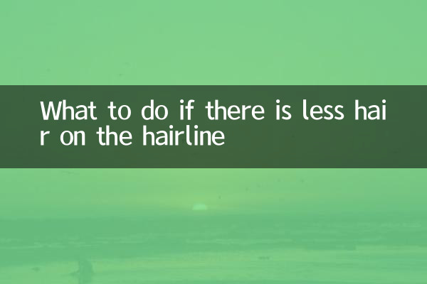 发际线头发少怎么办