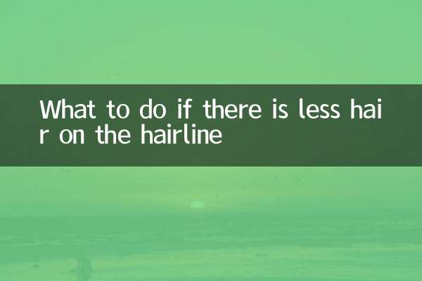 生え際の毛が少ない場合の対処法