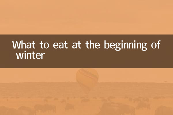 立冬吃什么饭好