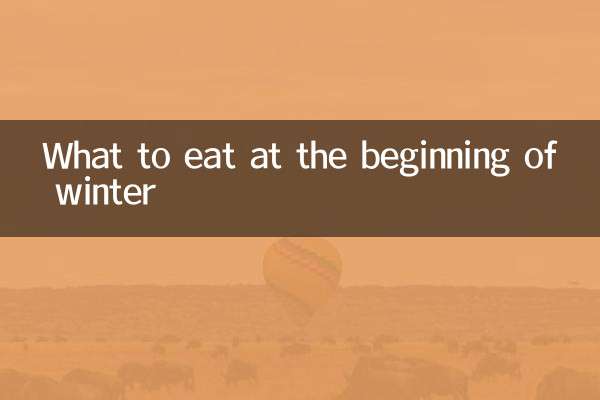 立冬吃什么饭好